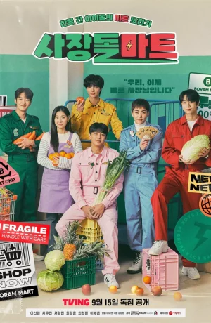 Дорама Супермаркет бывших айдолов онлайн