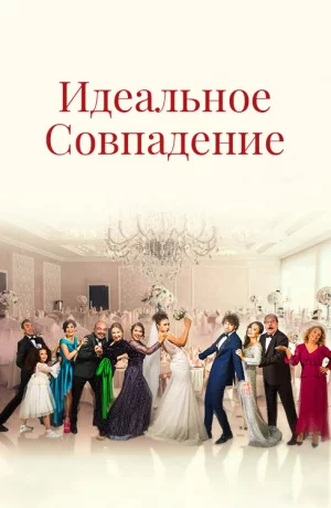 Дорама Идеальное совпадение онлайн