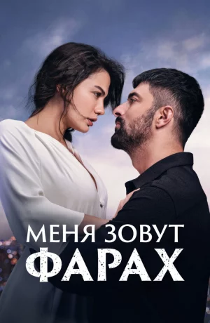 Дорама Меня зовут Фарах онлайн