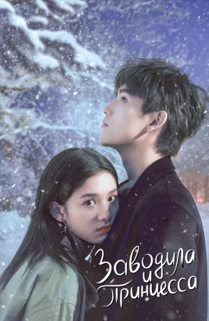 Дорама Заводила и принцесса онлайн