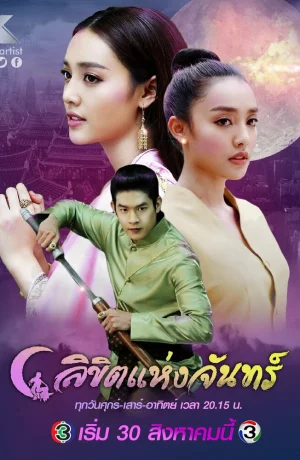 Дорама Лунное пророчество онлайн