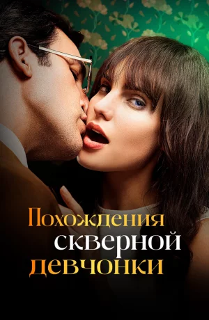 Дорама Похождения скверной девчонки онлайн