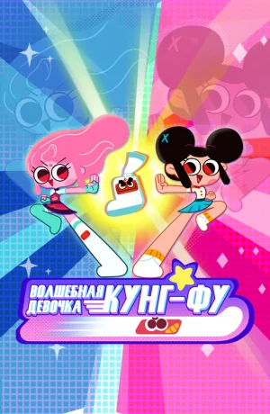 Дорама Волшебная девочка Кунг-Фу онлайн