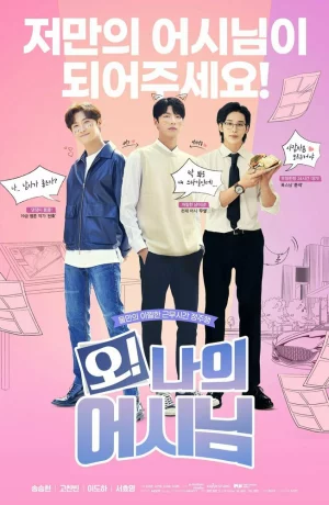 Дорама О! Мой ассистент онлайн