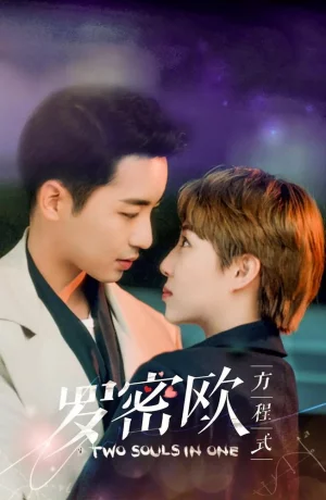 Дорама Формула Ромео онлайн