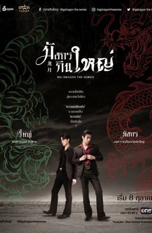 Дорама Большой дракон онлайн