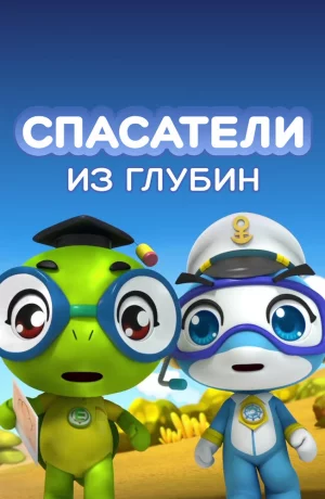 Дорама Спасатели из глубин онлайн