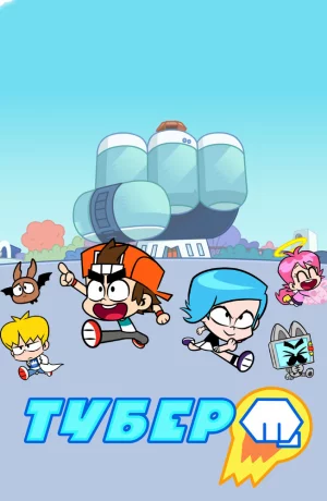 Дорама Тубер онлайн