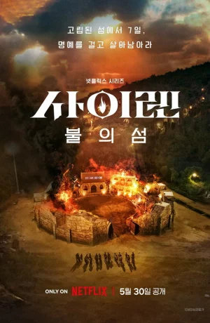 Дорама Сирена: Выжить на острове онлайн