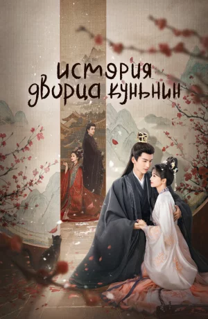 Дорама История дворца Куньнин онлайн
