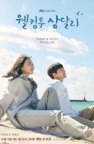 Дорама Добро пожаловать в Самдалли онлайн