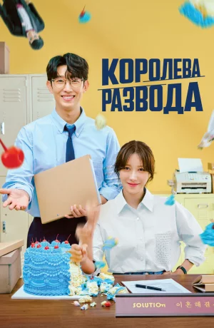 Дорама Королева развода онлайн