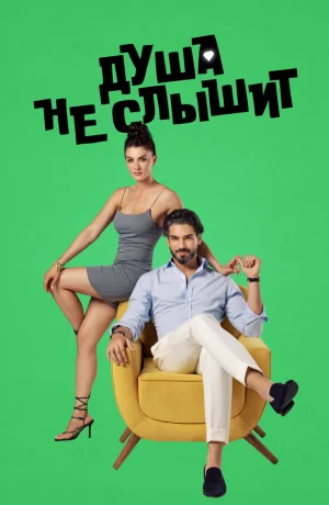 Дорама Душа не слышит онлайн