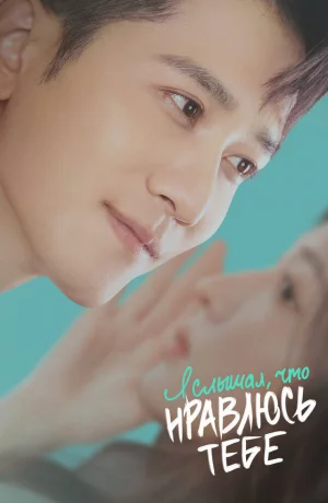 Дорама Я слышал, что нравлюсь тебе онлайн