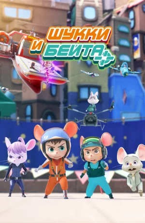 Дорама Шукки и Бейта онлайн