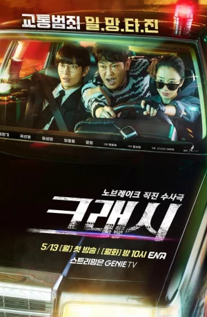 Дорама Автоавария онлайн