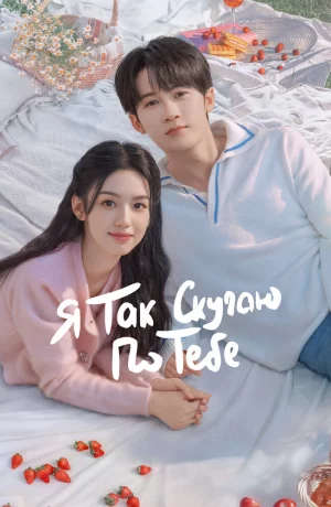 Дорама Я так скучаю по тебе онлайн