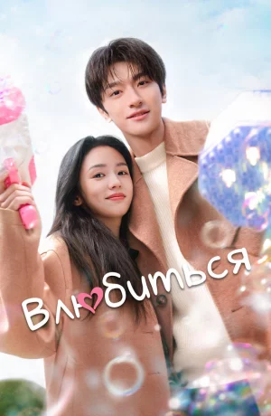 Дорама Влюбиться онлайн