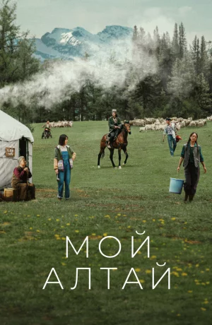 Дорама Мой Алтай онлайн