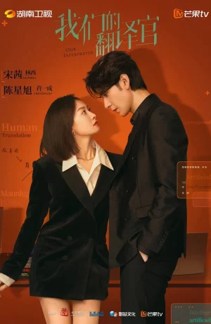 Дорама Наш переводчик онлайн