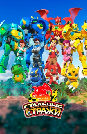 Дорама Стальные стражи онлайн