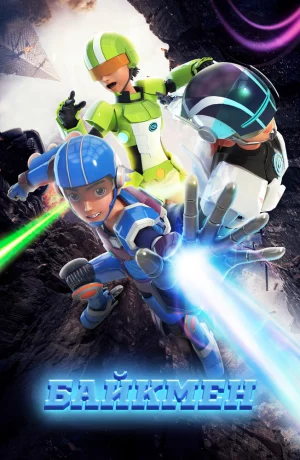 Дорама Байкмен онлайн