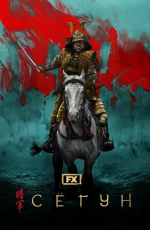 Дорама Сёгун онлайн