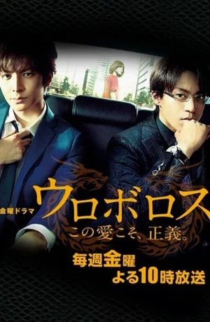 Дорама Уроборос онлайн