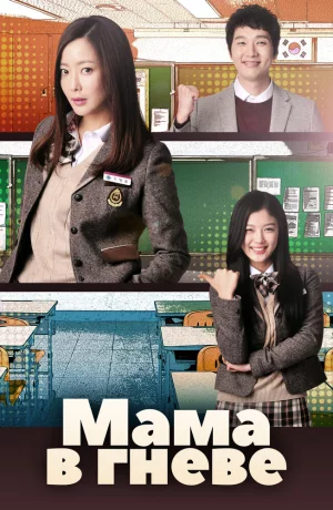 Дорама Мама в гневе онлайн