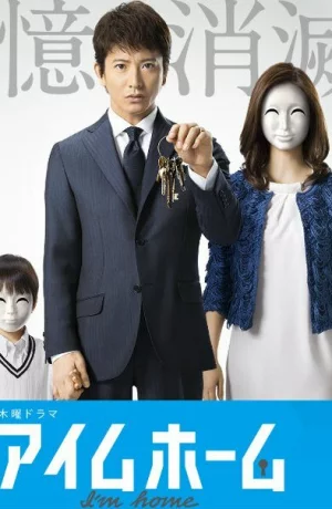 Дорама Я дома онлайн