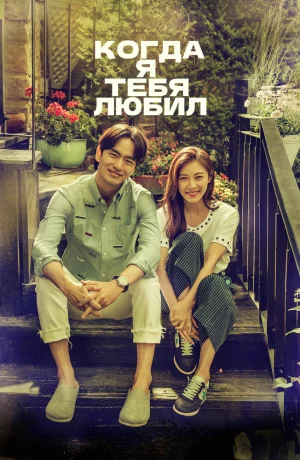 Дорама Когда я тебя любил онлайн