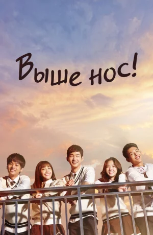 Дорама Давай, дерзай! онлайн