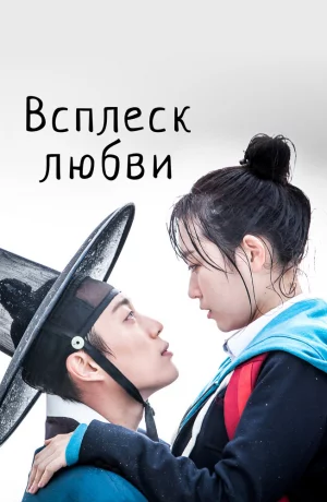 Дорама Брызги любви онлайн