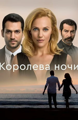 Дорама Королева ночи онлайн