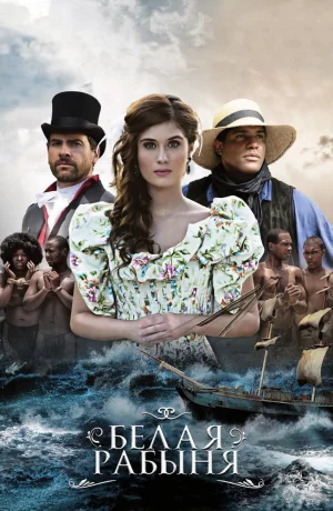Дорама Белая рабыня онлайн