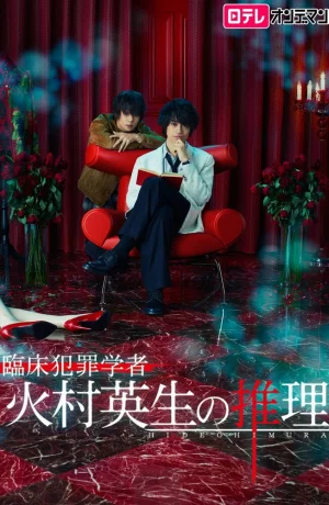 Дорама Умозаключения криминолога Химуры Хидэо онлайн