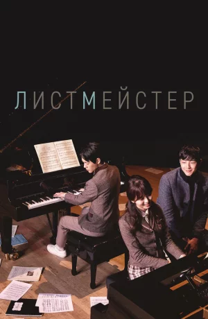 Дорама Листмейстер онлайн