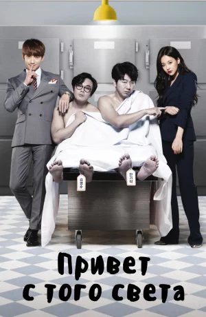 Дорама Привет с того света онлайн