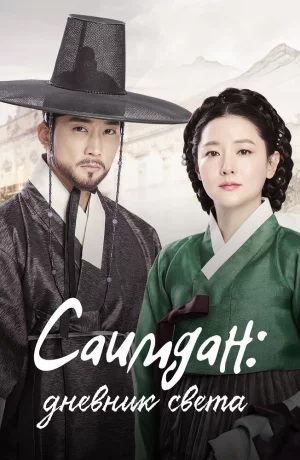 Дорама Саимдан: Дневник света онлайн