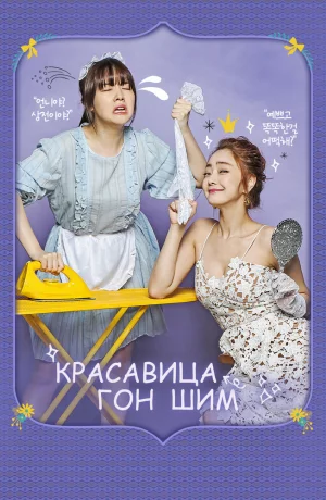 Дорама Красавица Гон Шим онлайн