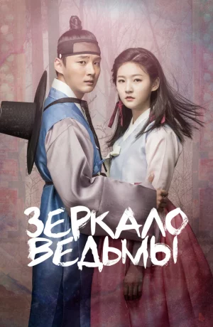 Дорама Зеркало ведьмы онлайн