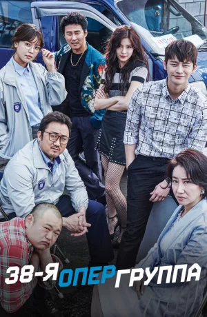 Дорама 38-я опергруппа онлайн