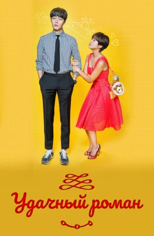 Дорама Удачный роман онлайн
