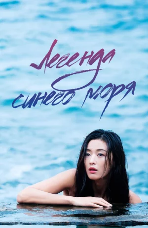 Дорама Легенда синего моря онлайн