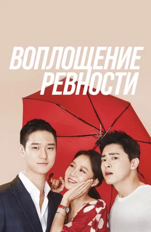 Дорама Воплощение ревности онлайн