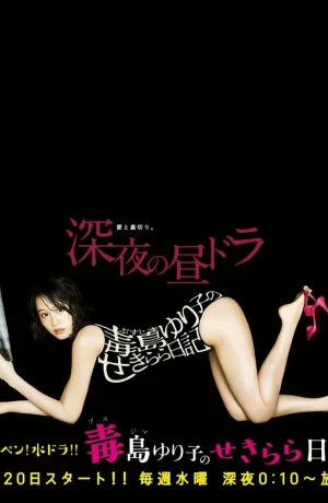 Дорама Обнажённый дневник Юрико онлайн