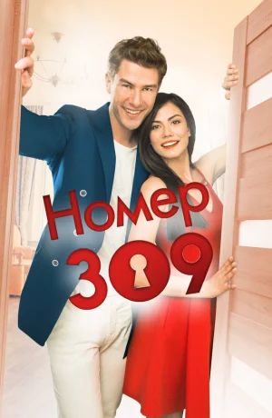 Дорама Номер 309 онлайн