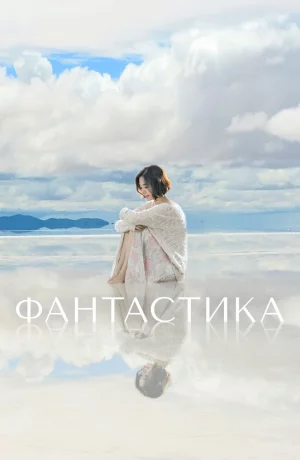 Дорама Фантастика онлайн