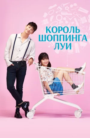 Дорама Король шоппинга Луи онлайн