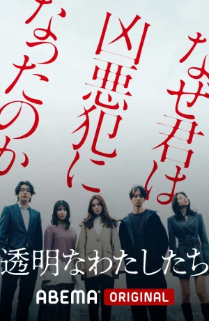 Дорама Мы невидимы онлайн